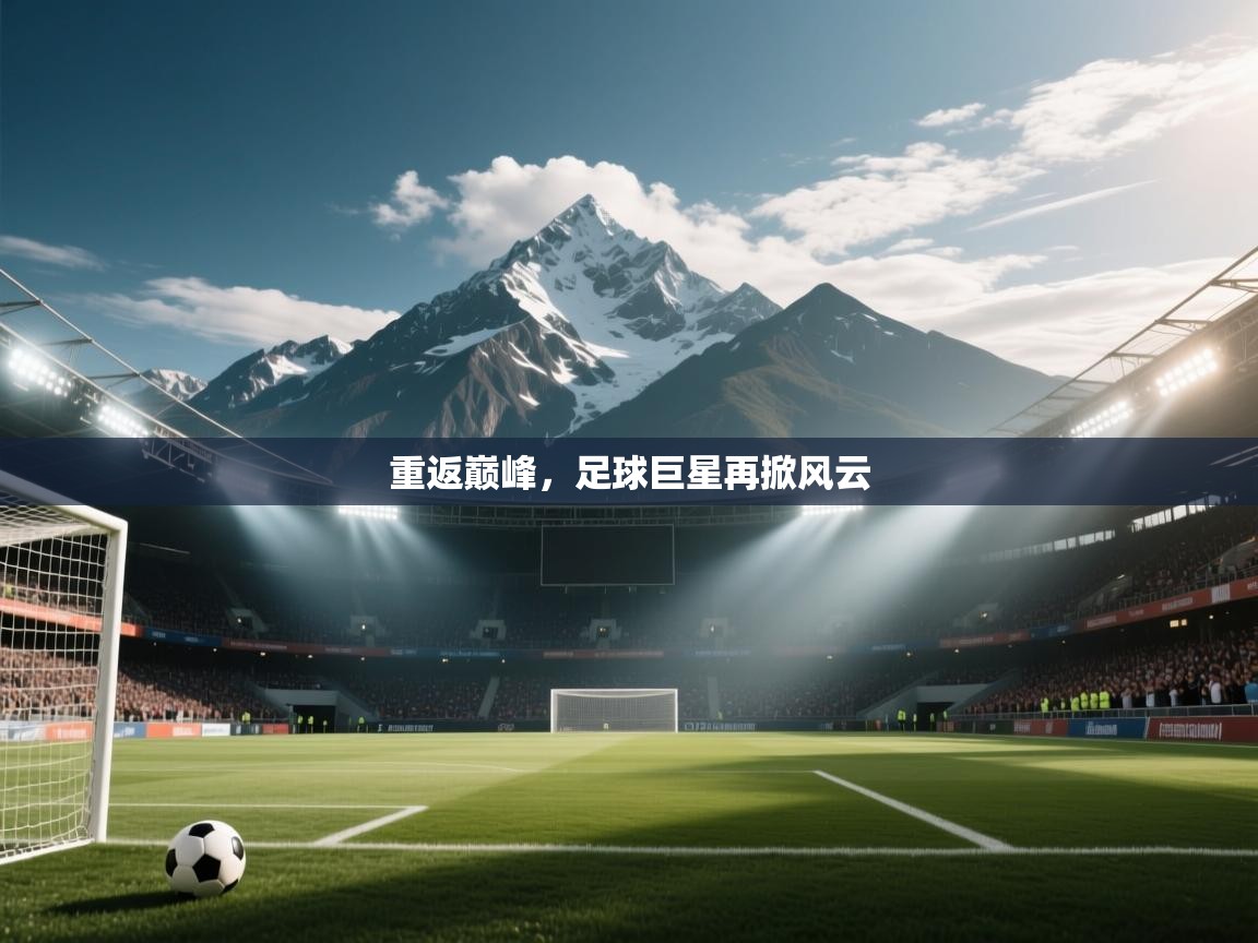 开云体育app投诉-重返巅峰，足球巨星再掀风云  第1张