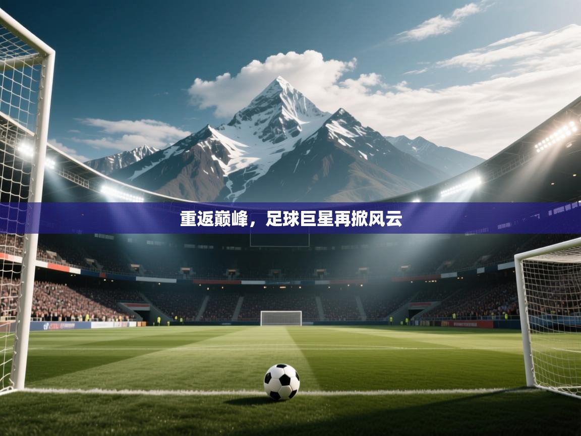 开云体育app投诉-重返巅峰，足球巨星再掀风云  第2张