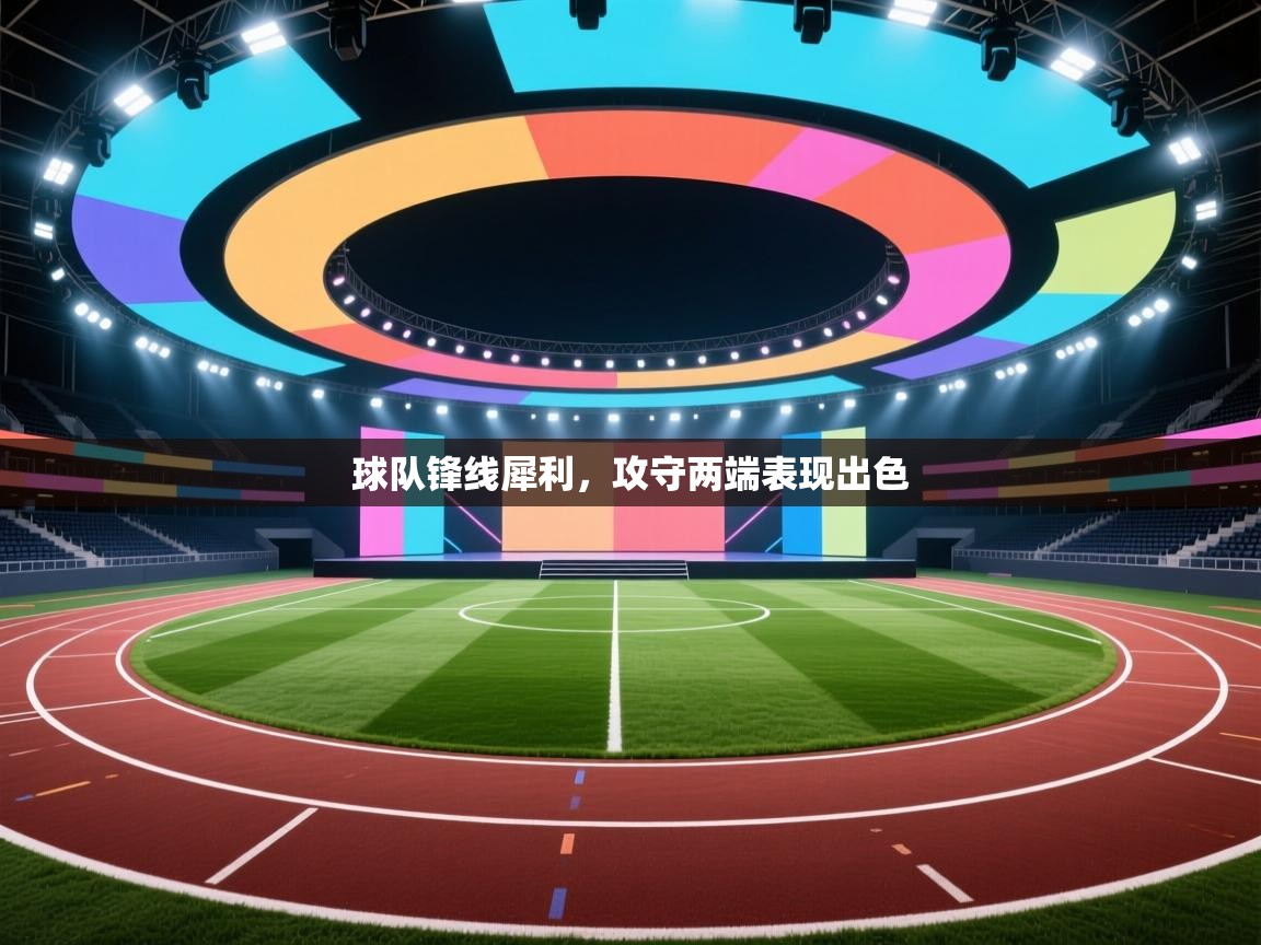 开云体育登录入口网址-球队锋线犀利，攻守两端表现出色  第1张