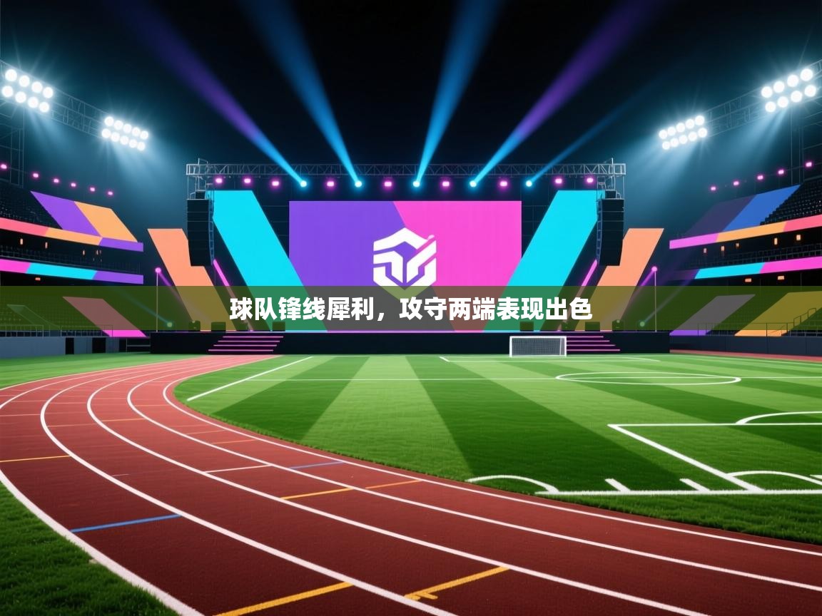 开云体育登录入口网址-球队锋线犀利，攻守两端表现出色  第2张