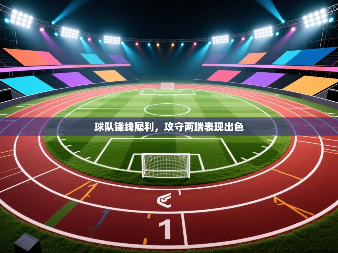 开云体育登录入口网址-球队锋线犀利，攻守两端表现出色  第4张