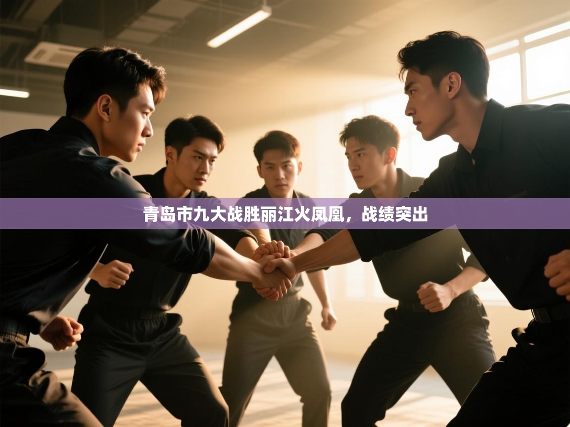 开云体育app官网网页登录入口-青岛市九大战胜丽江火凤凰，战绩突出  第4张