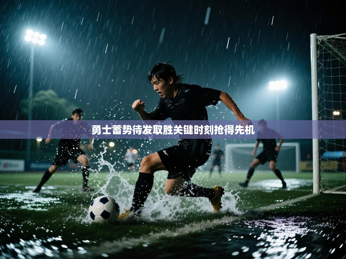 开云手机版-勇士蓄势待发取胜关键时刻抢得先机 第3张