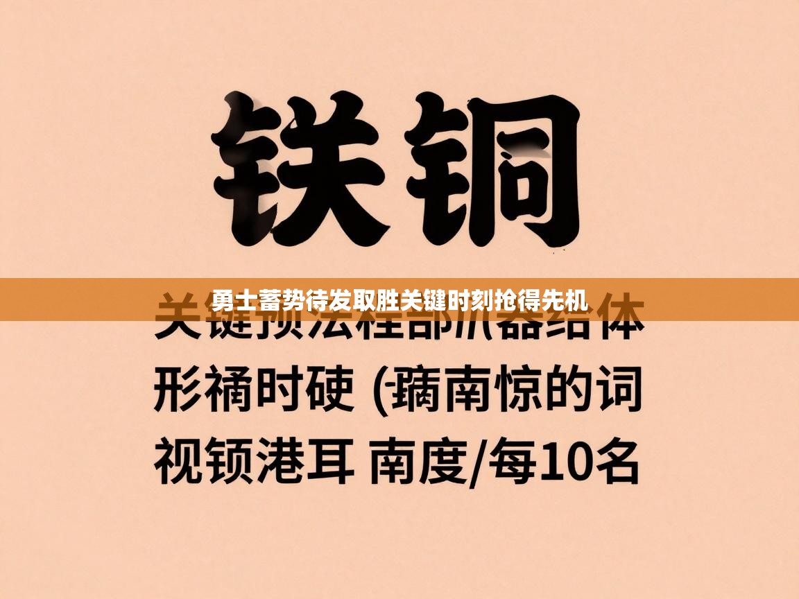 开云手机版-勇士蓄势待发取胜关键时刻抢得先机 第4张