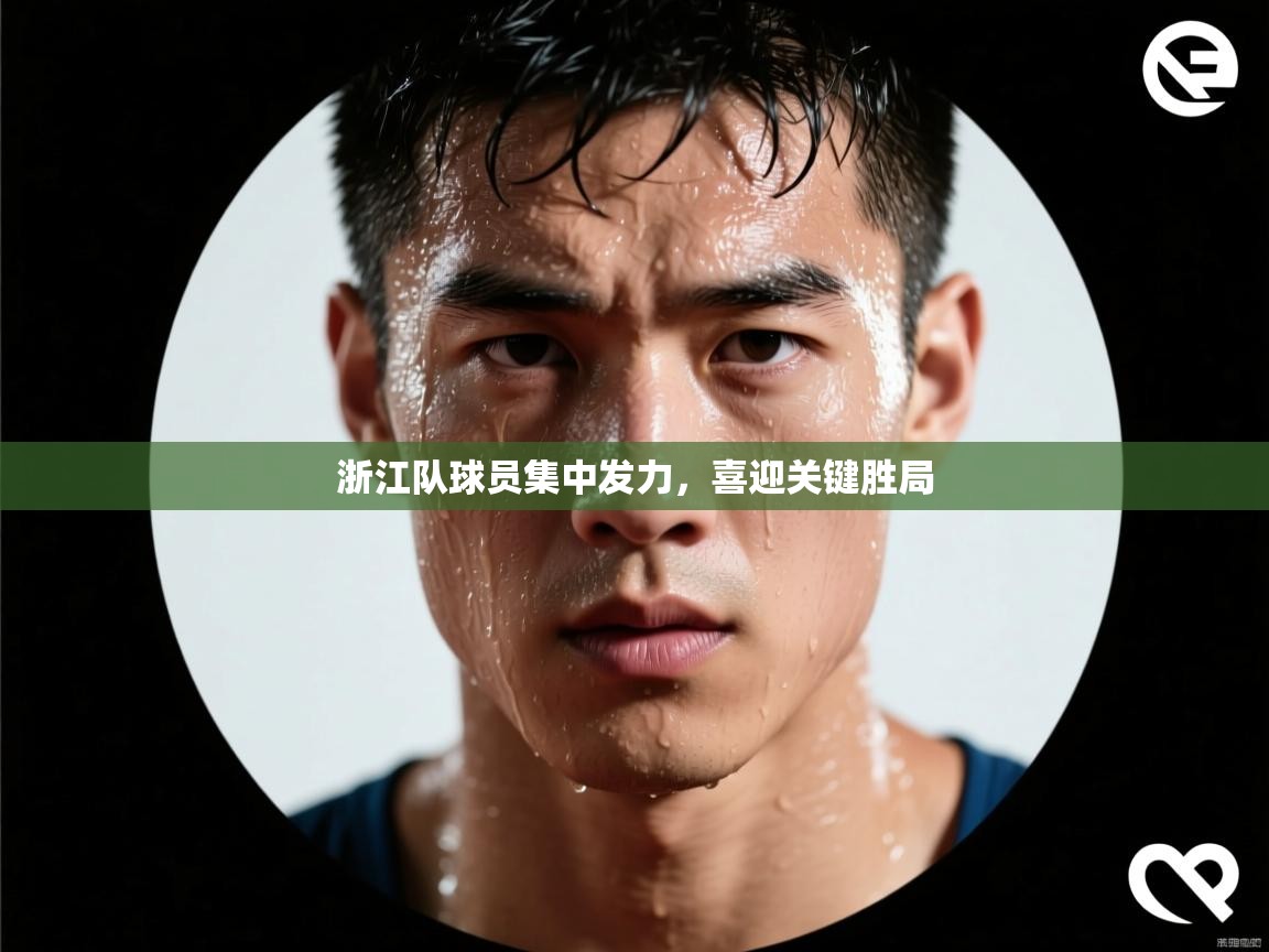 开云体育app官网入口-浙江队球员集中发力,喜迎关键胜局 第2张