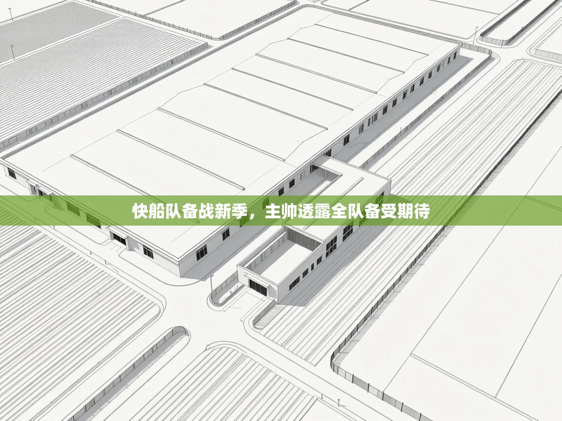 开云体育在线登入-快船队备战新季，主帅透露全队备受期待  第2张