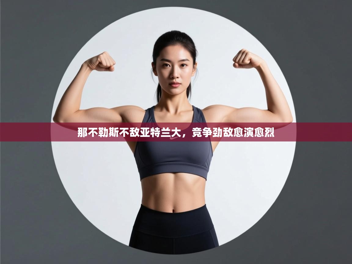 开云入口-那不勒斯不敌亚特兰大，竞争劲敌愈演愈烈  第2张