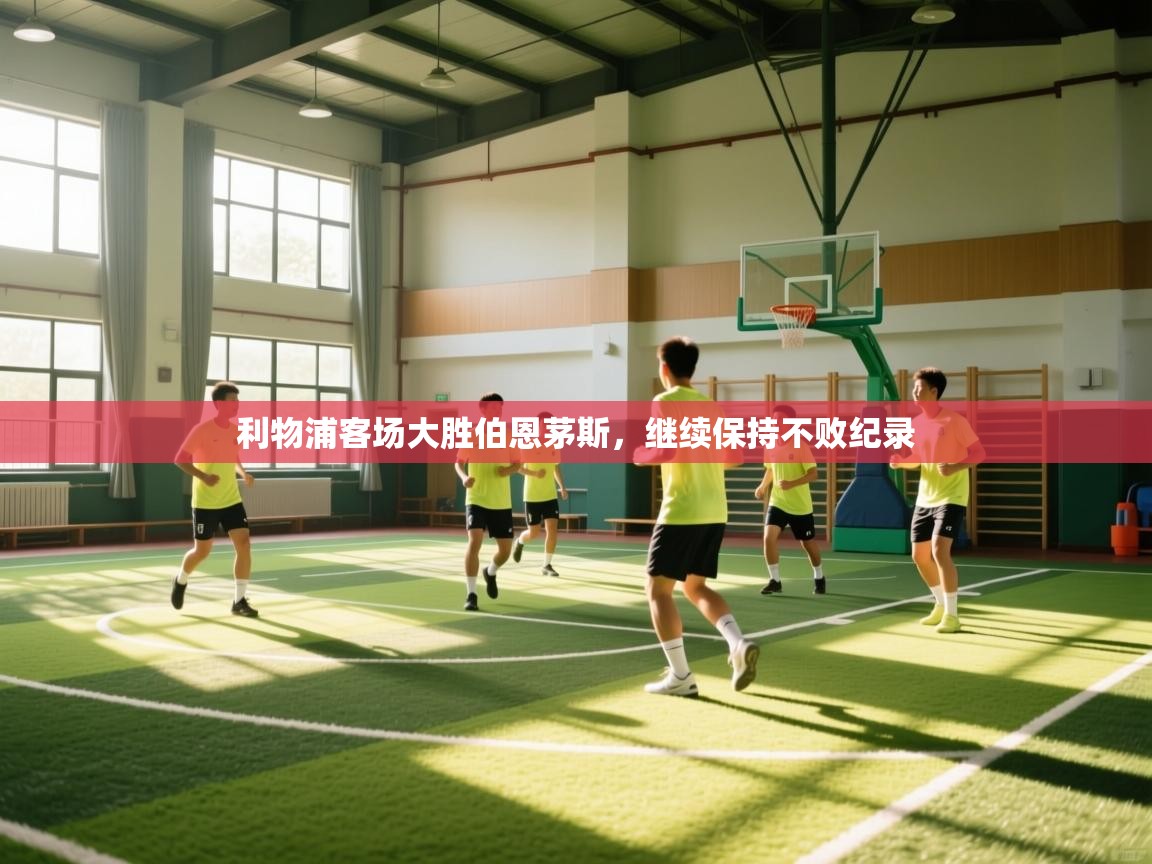 开云下载-利物浦客场大胜伯恩茅斯，继续保持不败纪录  第3张