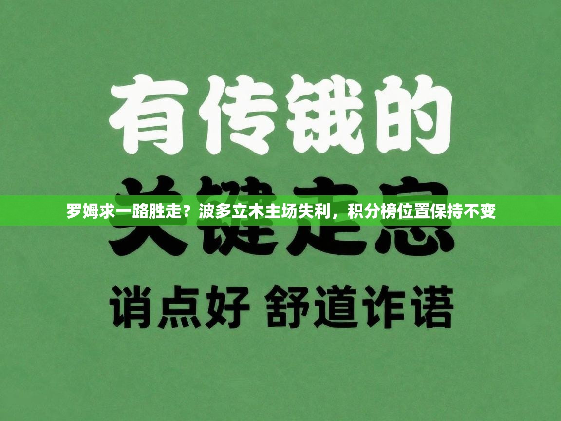开云体育app官网入口网页版-罗姆求一路胜走？波多立木主场失利，积分榜位置保持不变  第2张