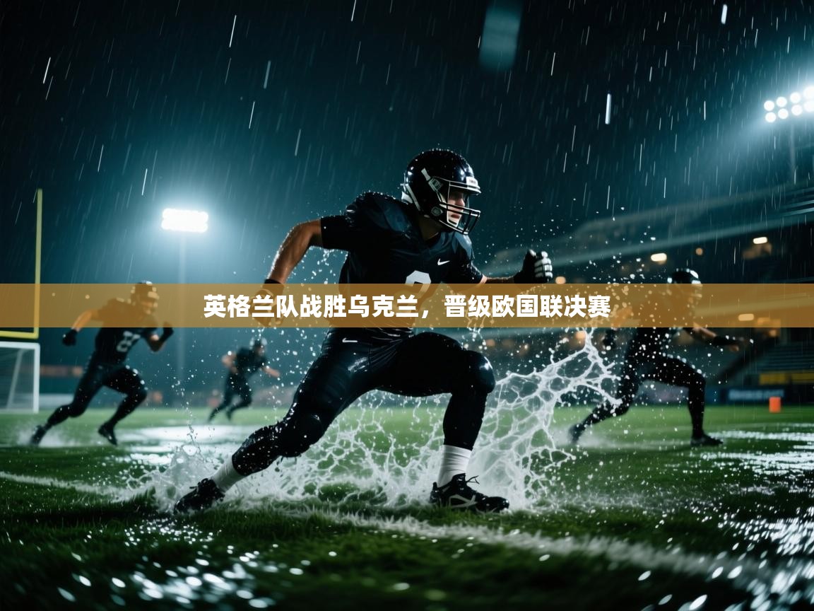 开云体育入口平台-英格兰队战胜乌克兰，晋级欧国联决赛  第3张