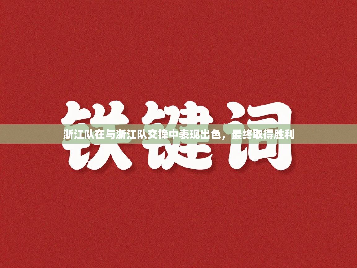 开云体育iOS安装教程-浙江队在与浙江队交锋中表现出色，最终取得胜利  第2张