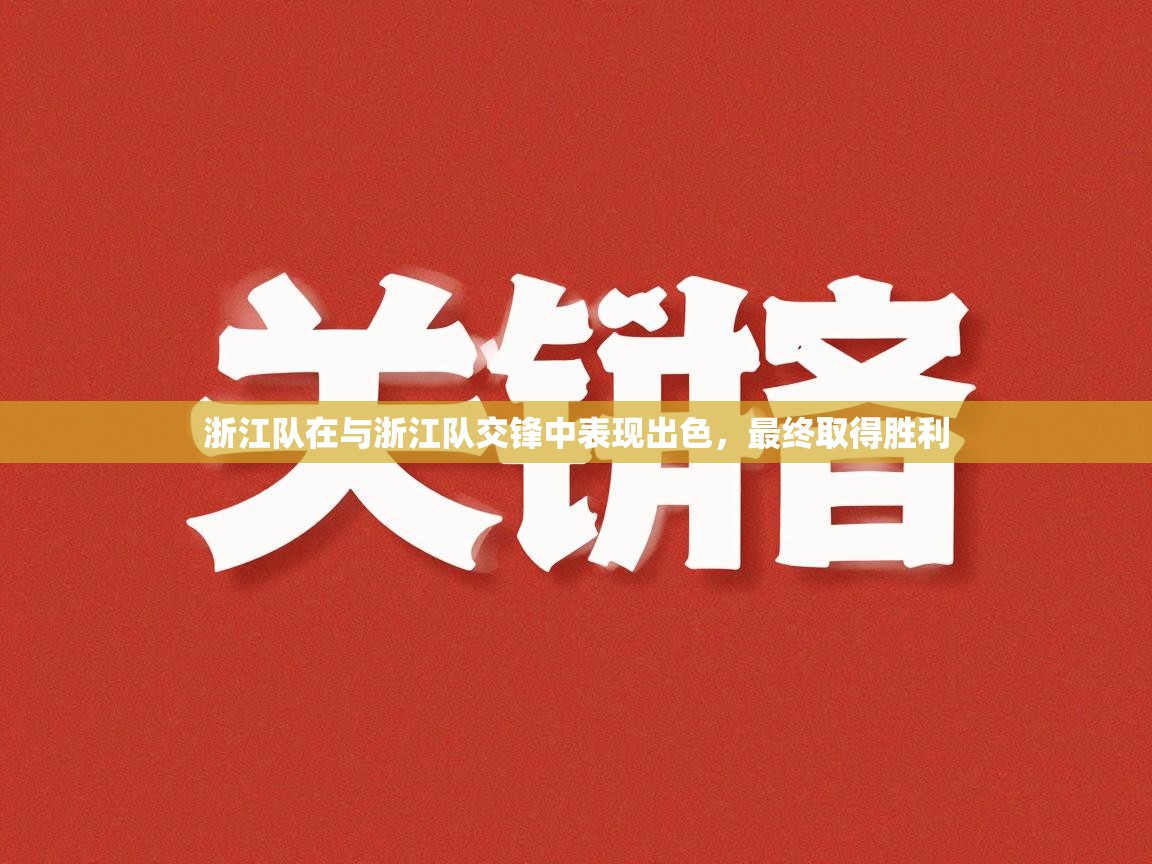 开云体育iOS安装教程-浙江队在与浙江队交锋中表现出色，最终取得胜利  第4张