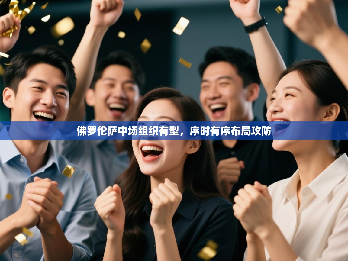 开云体育忘记密码找回-佛罗伦萨中场组织有型，序时有序布局攻防  第1张