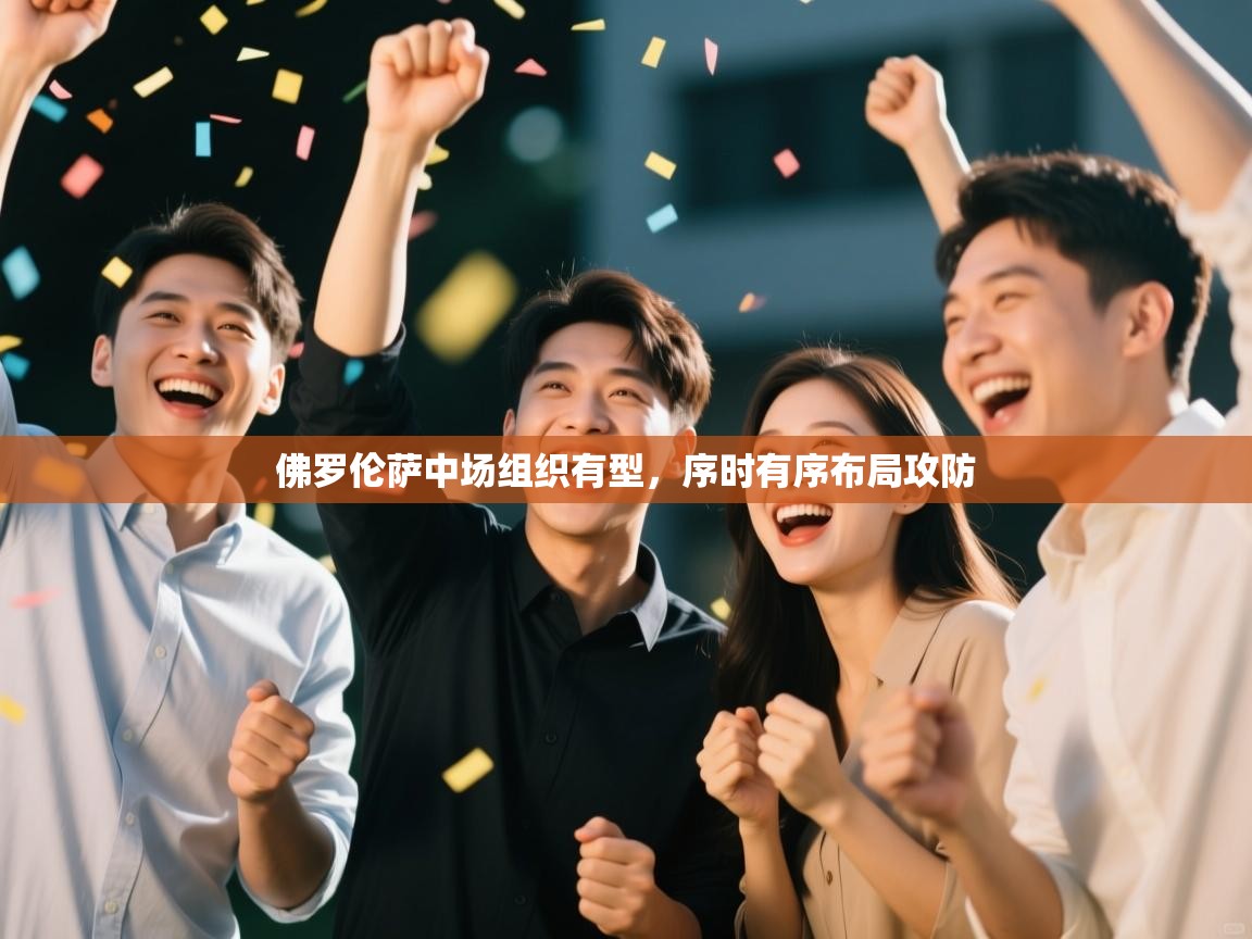 开云体育忘记密码找回-佛罗伦萨中场组织有型，序时有序布局攻防  第2张