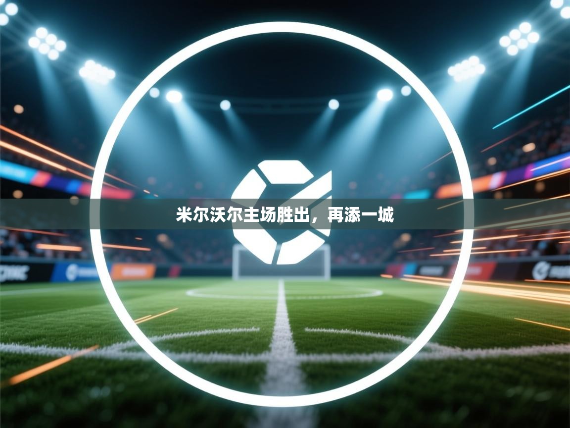 云开体育官网入口-米尔沃尔主场胜出，再添一城  第1张