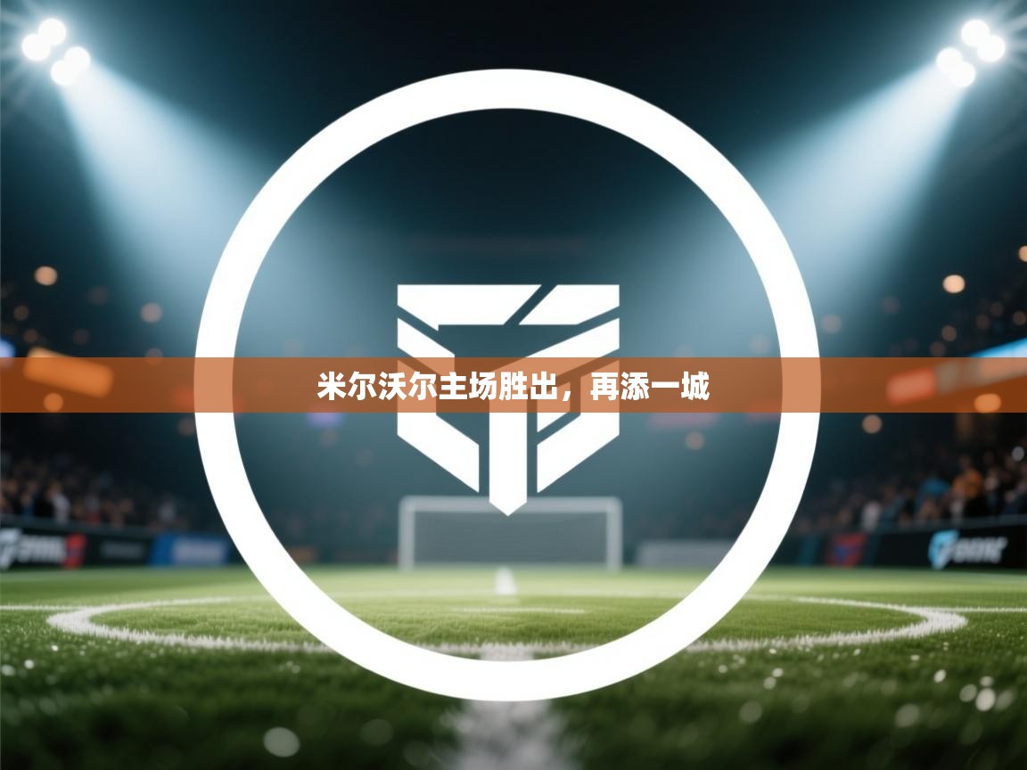 云开体育官网入口-米尔沃尔主场胜出，再添一城  第2张