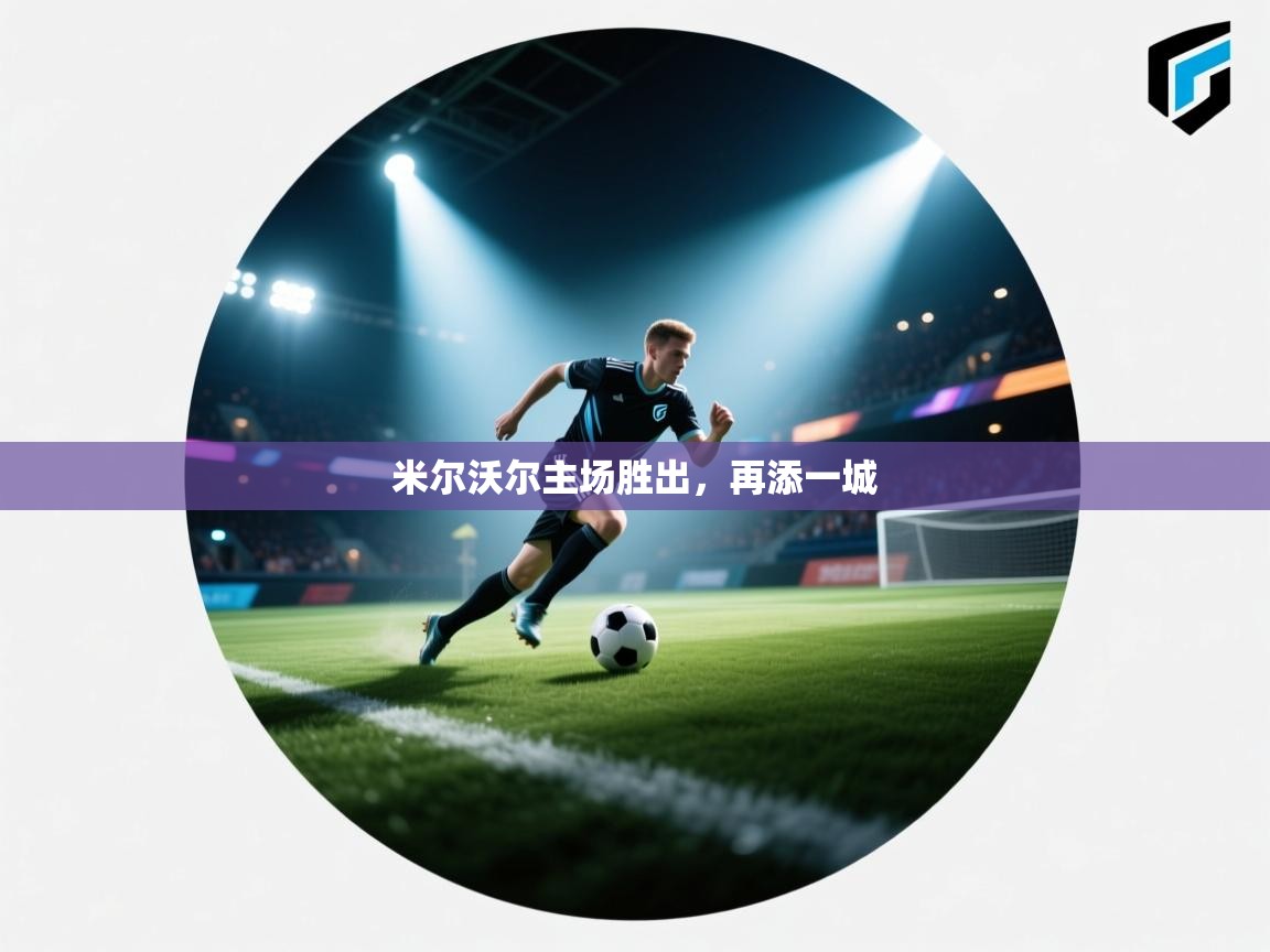 云开体育官网入口-米尔沃尔主场胜出，再添一城  第4张