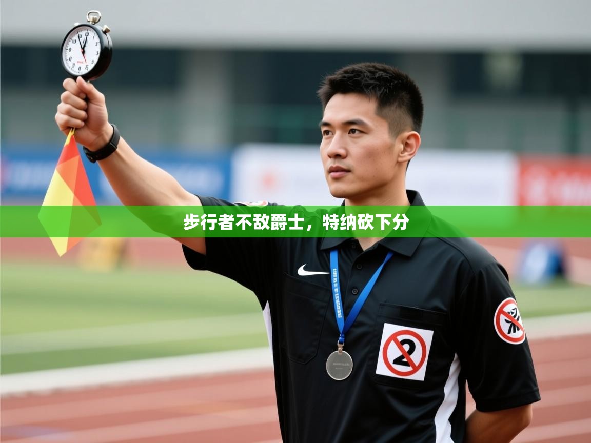 开云体育在线下载-步行者不敌爵士，特纳砍下分  第2张