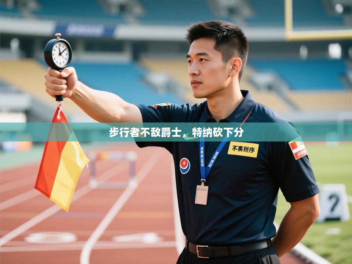 开云体育在线下载-步行者不敌爵士，特纳砍下分  第1张