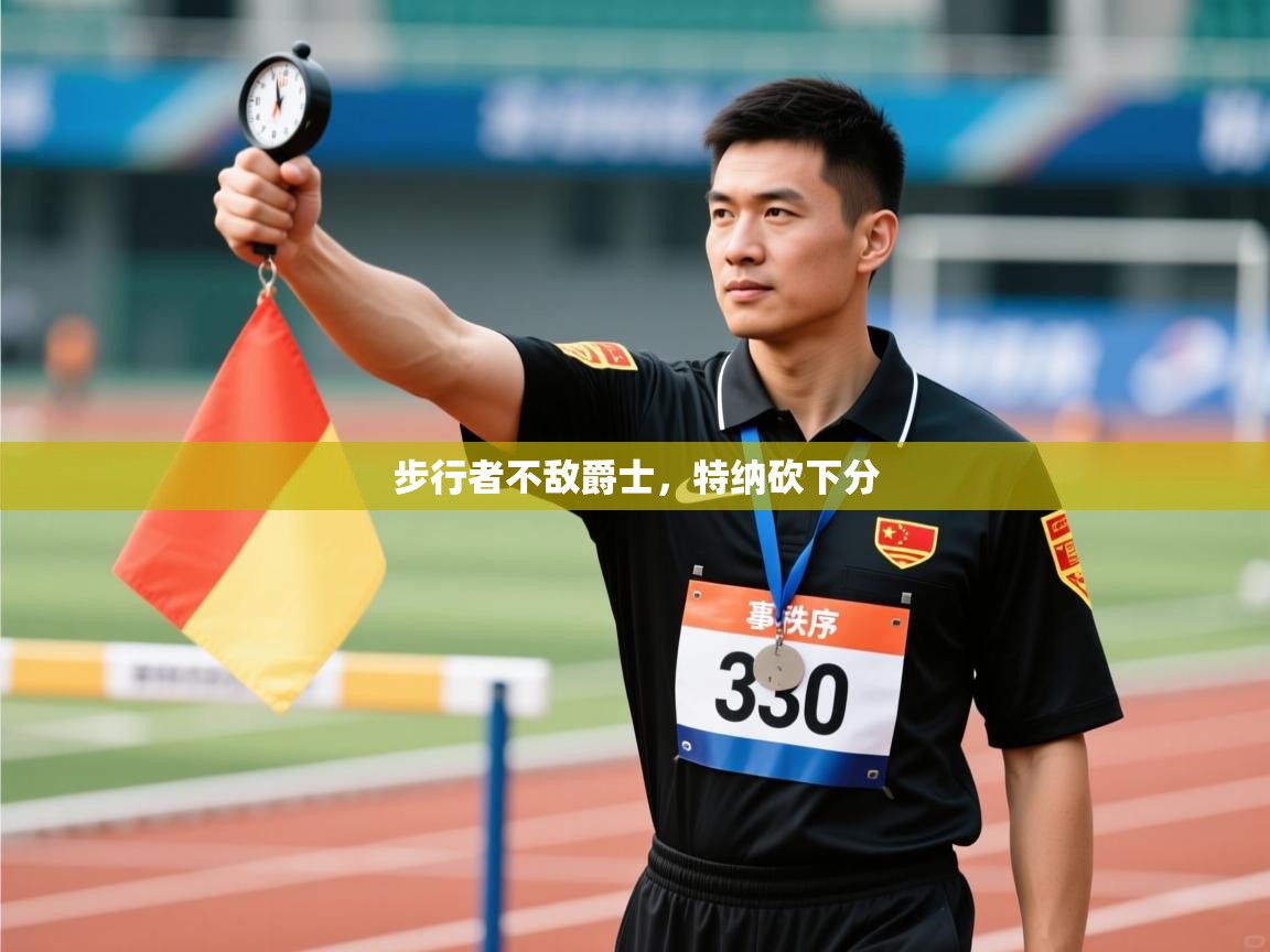 开云体育在线下载-步行者不敌爵士，特纳砍下分  第3张