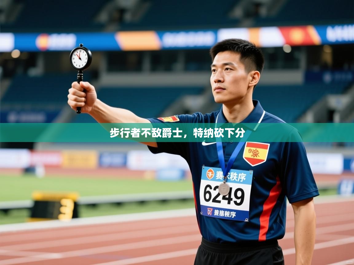 开云体育在线下载-步行者不敌爵士，特纳砍下分  第4张