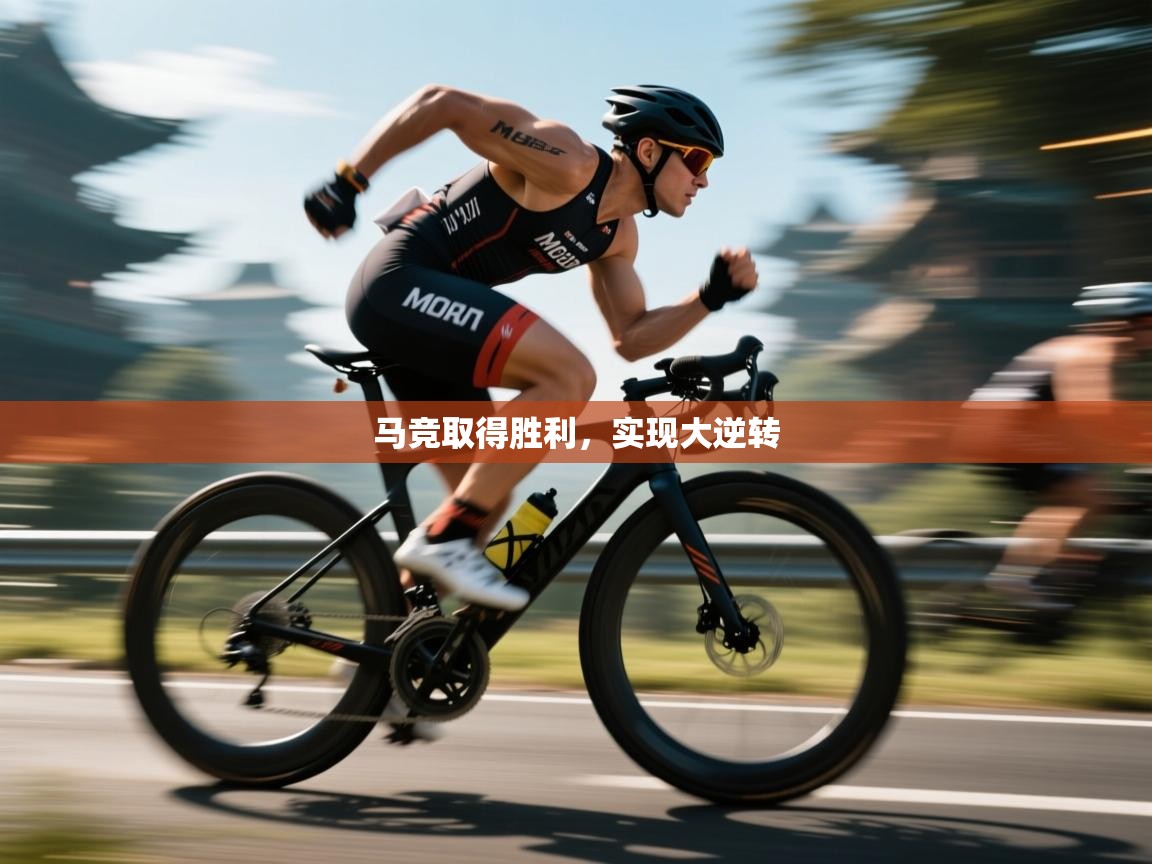 云开体育app官网入口-马竞取得胜利，实现大逆转  第4张