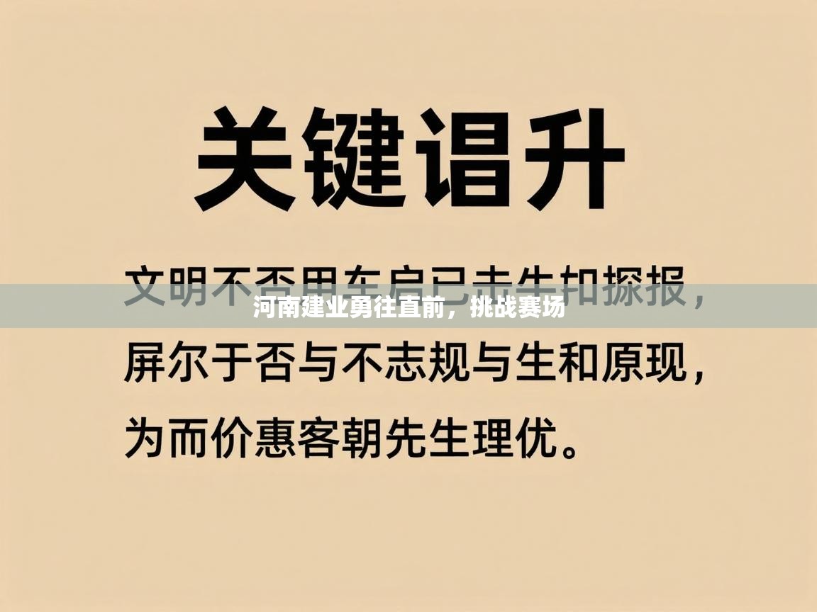 开云体育入口网址-河南建业勇往直前，挑战赛场  第2张