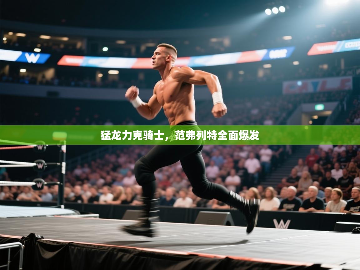 开云体育赛程表查询-猛龙力克骑士，范弗列特全面爆发  第3张