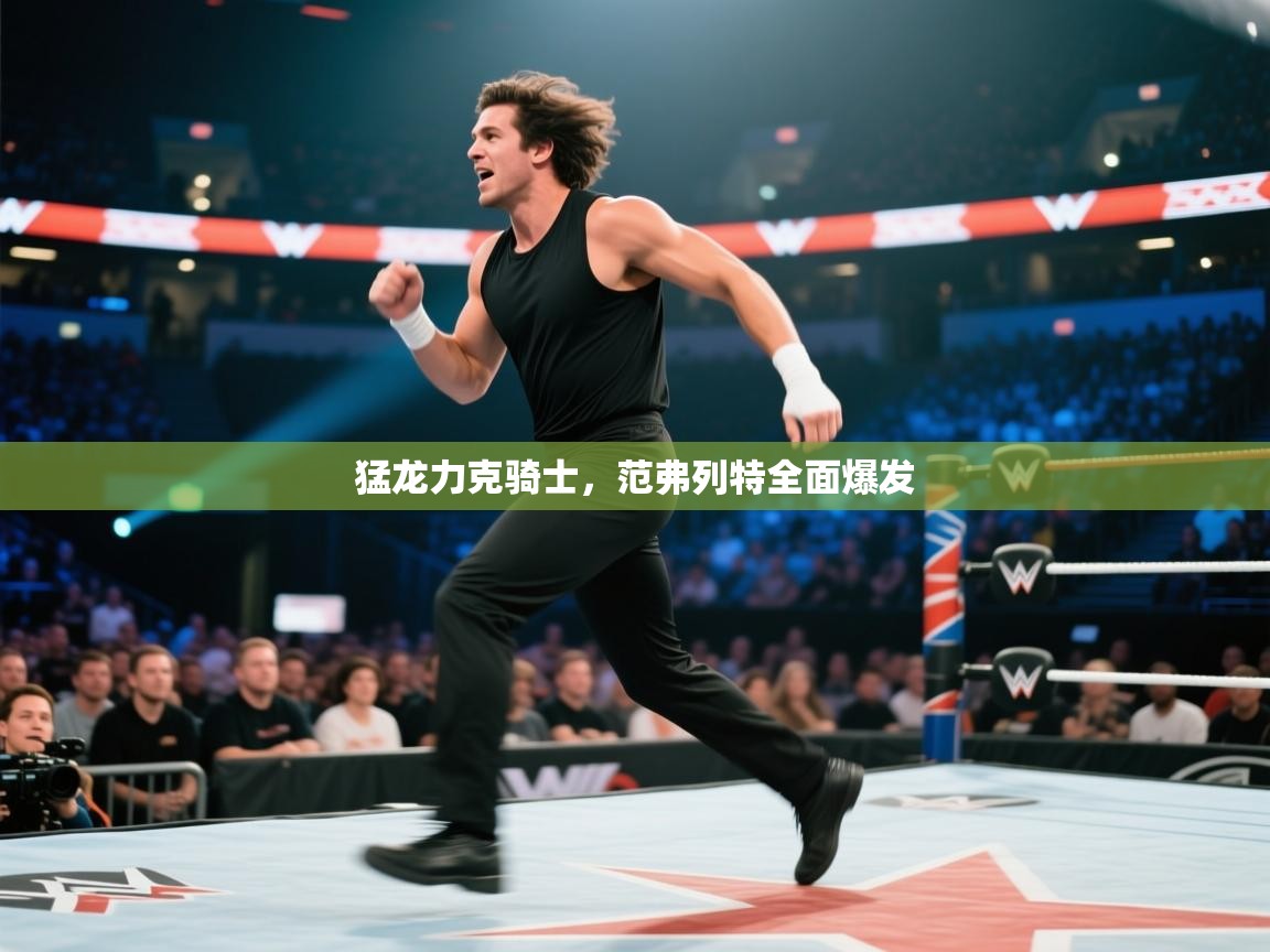 开云体育赛程表查询-猛龙力克骑士，范弗列特全面爆发  第4张