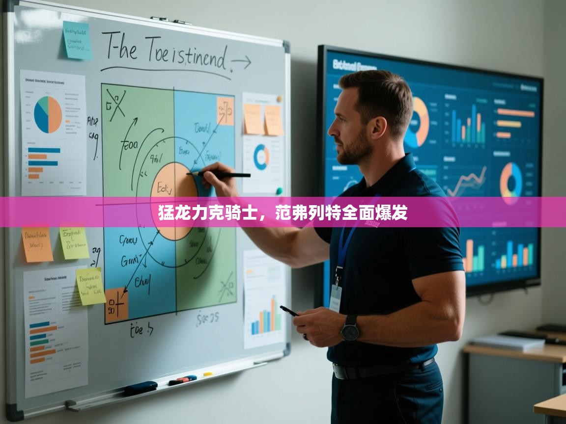 开云体育赛程表查询-猛龙力克骑士，范弗列特全面爆发  第2张