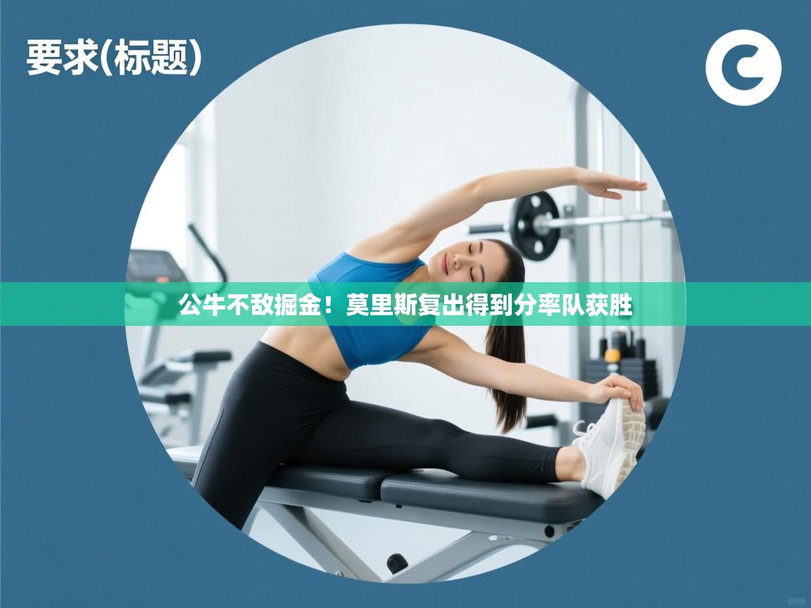 开云体育注册-公牛不敌掘金！莫里斯复出得到分率队获胜  第4张