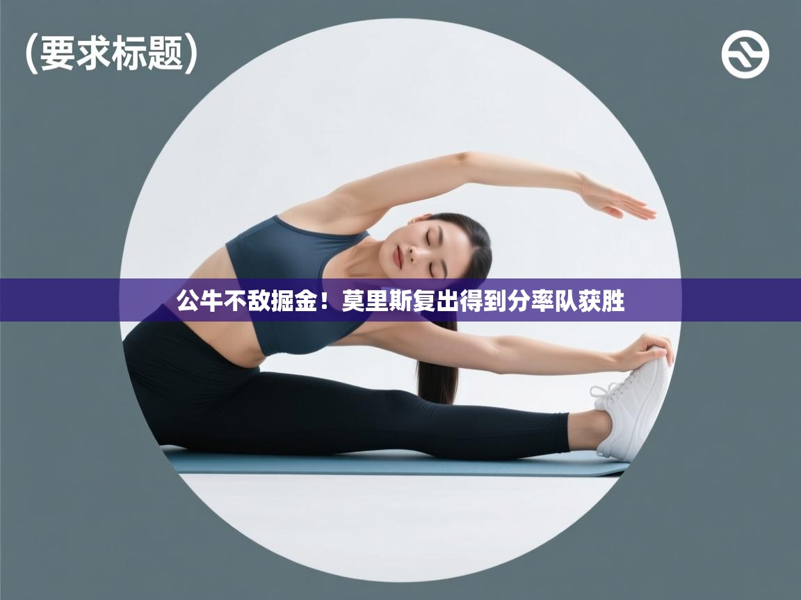 开云体育注册-公牛不敌掘金！莫里斯复出得到分率队获胜  第3张