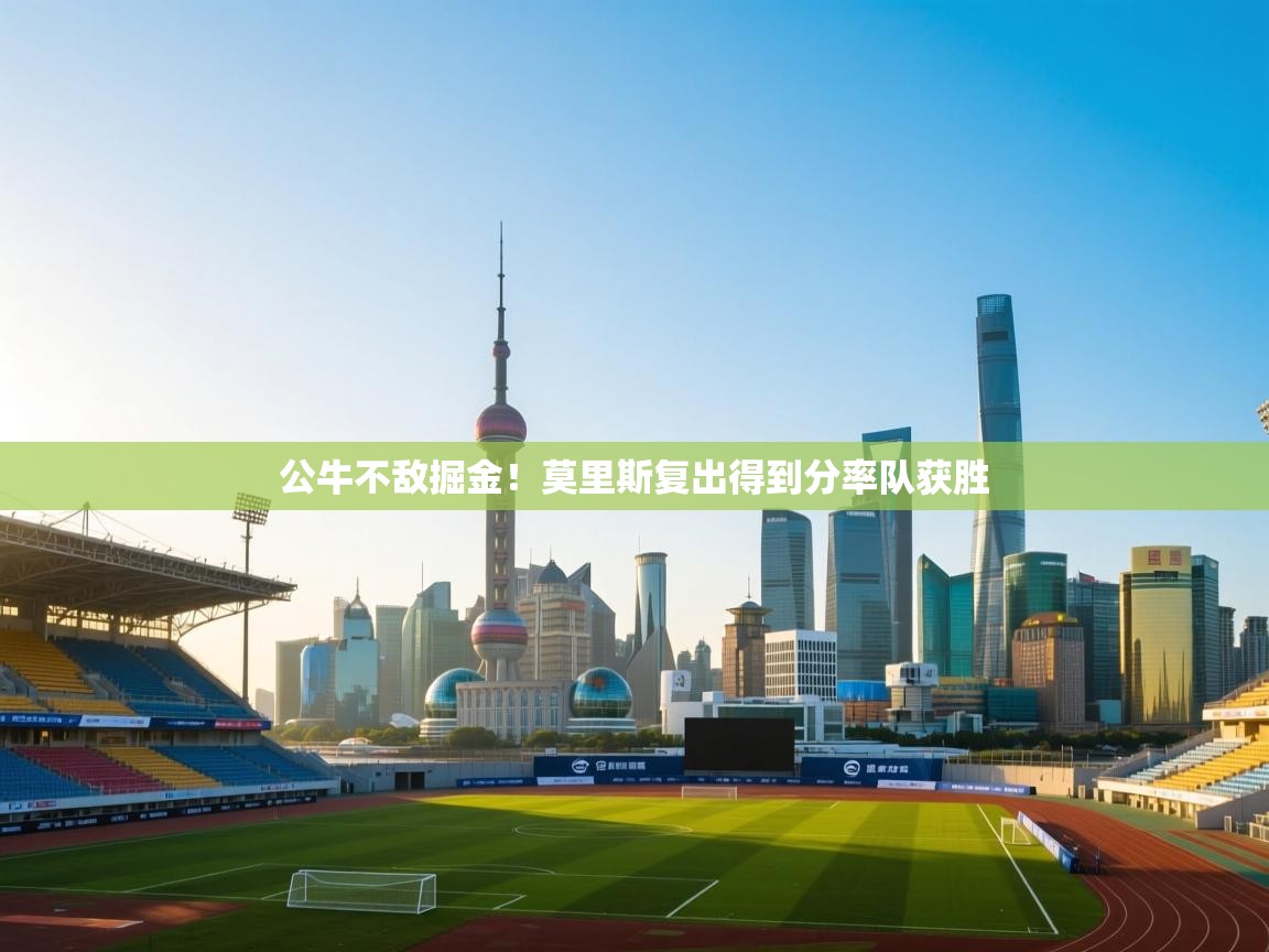 开云体育注册-公牛不敌掘金！莫里斯复出得到分率队获胜  第2张