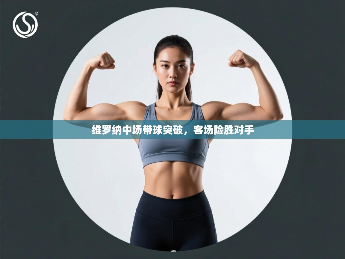 开云体育在线登入-维罗纳中场带球突破,客场险胜对手 第1张