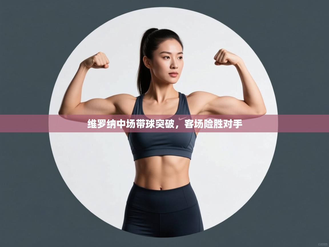 开云体育在线登入-维罗纳中场带球突破,客场险胜对手 第2张